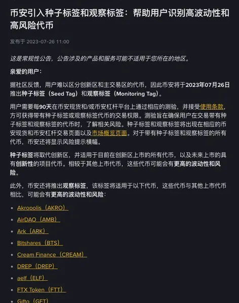 币安中文公告截图,标题为币安引入种子标签和观察标签,正文写明用户需每90天在币安现货和/或币安杠杆平台上通过相应测验并接受使用条款,才能获得这类代币的交易权限